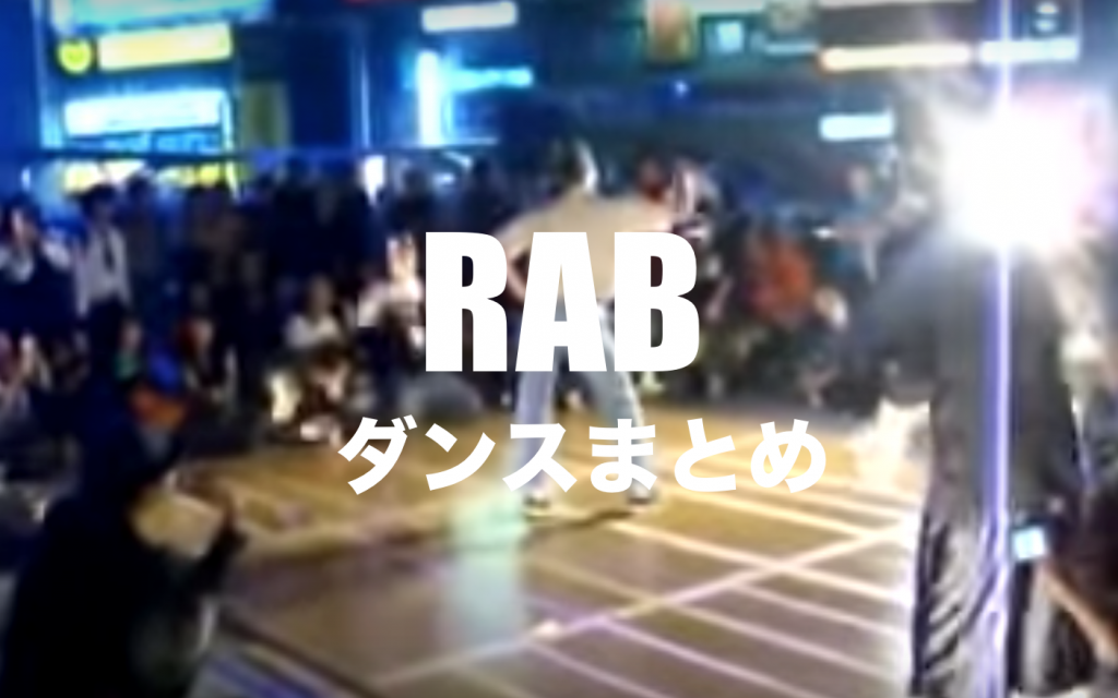 【rabダンスまとめ2019】リアルアキバボーイズ踊ってみたまとめ パプリカ ゆゆうた テツandトモ 人生がブレイクダンス